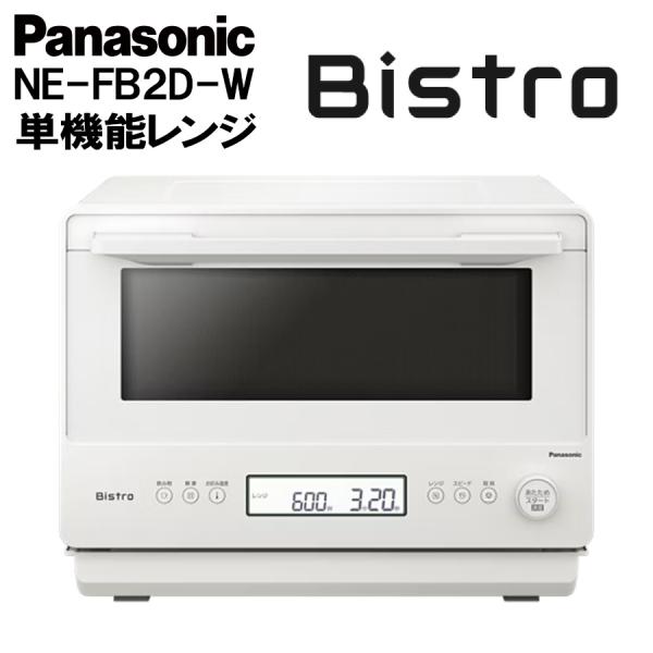 パナソニック 単機能レンジ Bistro ビストロ NE-FB2D-W オフホワイト 26L 2品同...