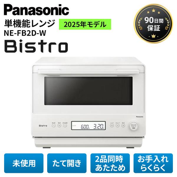 パナソニック 電子レンジ レンジ ビストロ 白 未使用 NE-FB2D-W Bistro 26L オ...