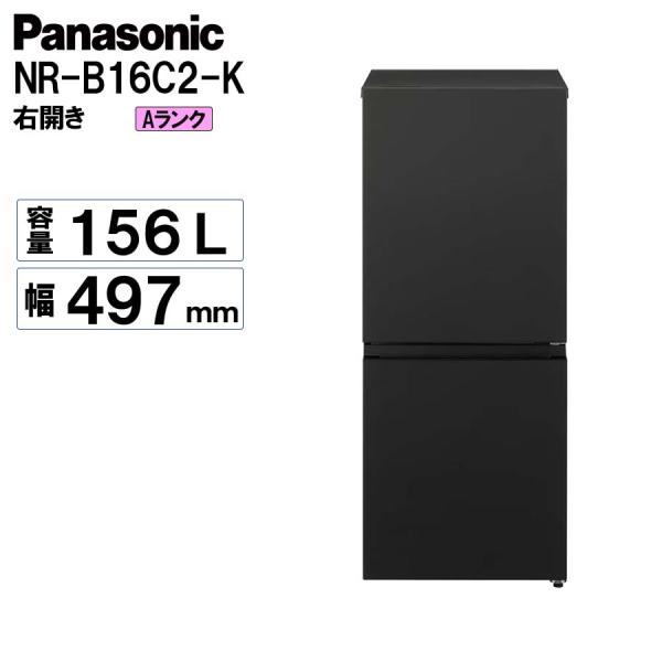 パナソニック 冷蔵庫 156L 右開き 2ドア 一人暮らし 小型 黒 Panasonic NR-B1...