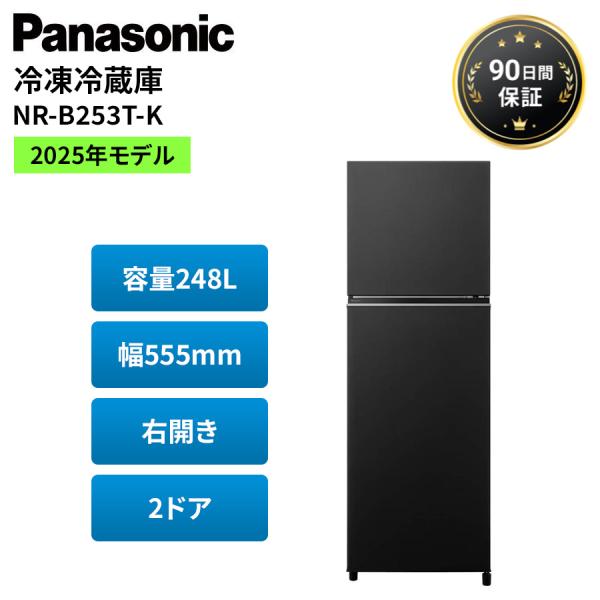 パナソニック 冷蔵庫 248L 右開き 2ドア黒 2025年 NR-B253T-K 一人暮らし 二人...