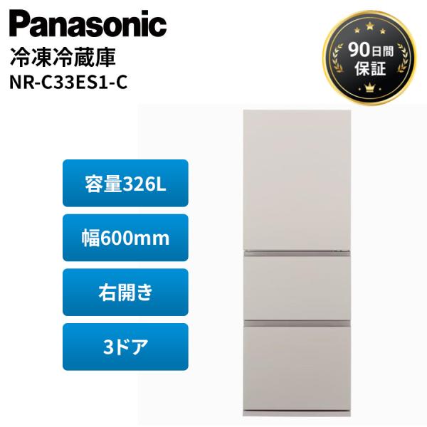 パナソニック 冷蔵庫 326L 右開き 3ドア 二人暮らし 薄型 Panasonic NR-C33E...