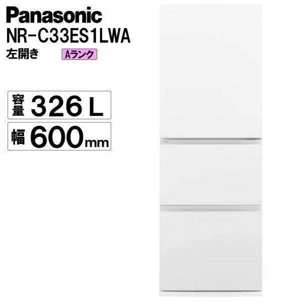 冷凍冷蔵庫 パナソニック Panasonic NR-C33ES1L-W 2024年 326L 左開き...