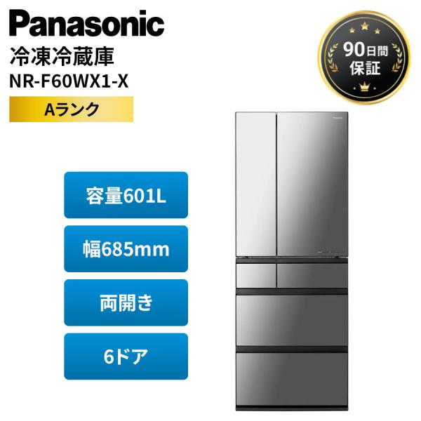 パナソニック 冷蔵庫 601L 両開き NR-F60WX1-X 家族 ファミリー フレンチドア 観音...