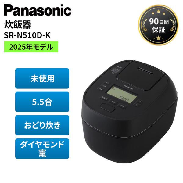 パナソニック 炊飯器 5.5合 おどり炊き 未使用 SR-N510D-K 黒 2025年 Panas...