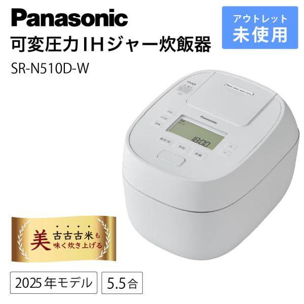 パナソニック 炊飯器 5.5合 おどり炊き 未使用 SR-N510D-W ホワイト 白 可変圧力 I...