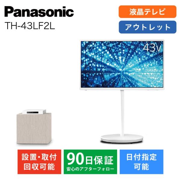 パナソニック 液晶テレビ テレビ  43インチ ビエラ TH-43LF2L 43型 レイアウトフリー...