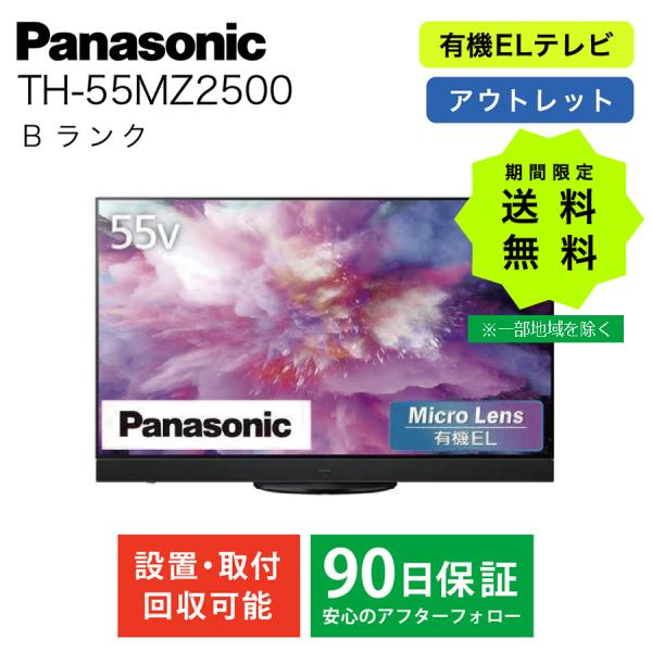 パナソニック 有機ELテレビ TH-55MZ2500 55型 ビエラ 4K Micro Lenz搭載...