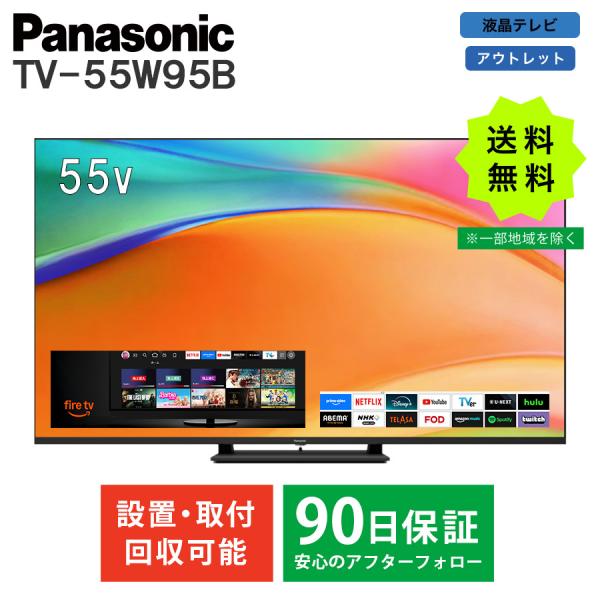 4K液晶テレビ パナソニック Panasonic VIERA TV-55W95B FireTV搭載 ...