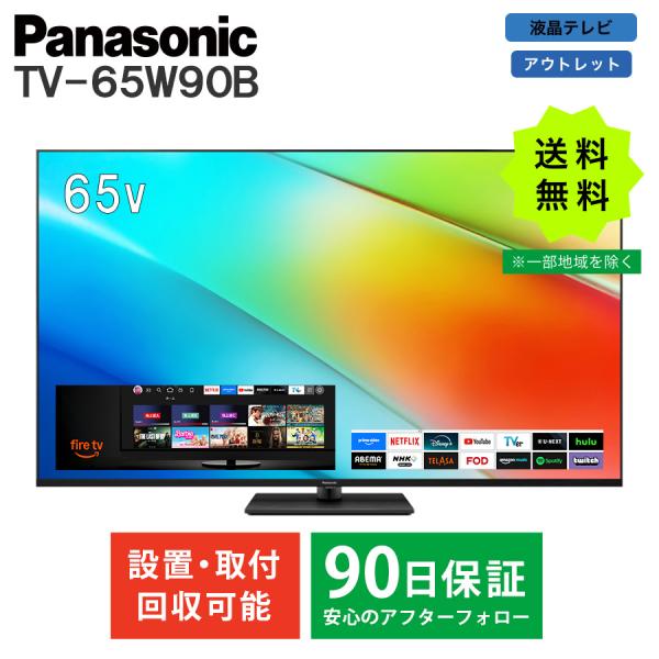 4K液晶テレビ パナソニック Panasonic VIERA TV-65W90B FireTV搭載 ...