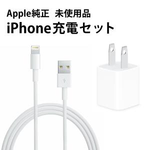 【純正】 5W USB電源アダプタ &amp; Lightningケーブル iPhone充電セット Appl...