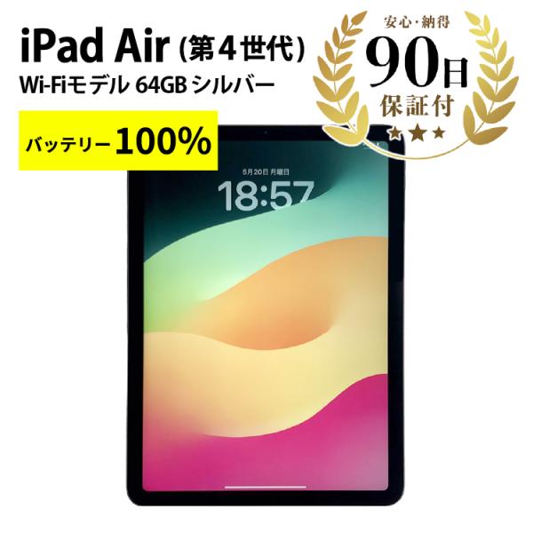 iPad Air4 10.9インチ Wi-Fiモデル A2316 64GB シルバー 中古 タブレッ...