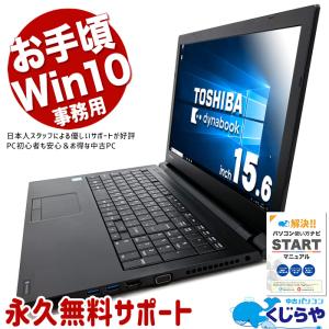 東芝Windows10ノートパソコン（Office付） dynabook（ダイナブック） ノートパソコン Office付き 新品 同様 東芝