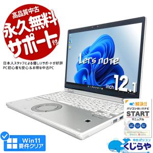 レッツノート 中古 CF-QV8 ノートパソコン Office付き 訳あり Windows11 Pro Panasonic Let's note Corei5 8GB 12.1型 中古パソコン｜pckujira