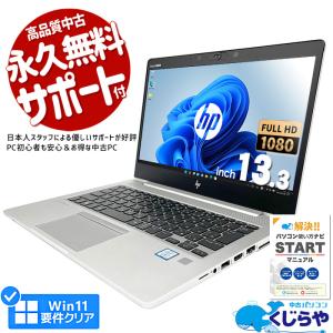 ノートパソコン 中古 Office付き 訳あり Windows11 Pro HP EliteBook 830G5 Corei7 16GB 13.3型 中古パソコン｜pckujira