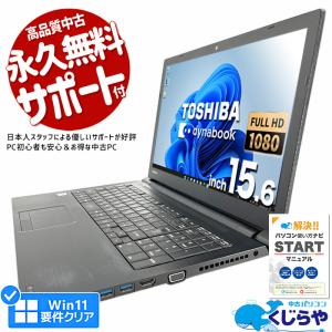 3千円割引 ノートパソコン 中古 Office付き 訳あり Windows11 Pro 東芝 dynabook B65M Corei3 16GB 15.6型 中古パソコン｜pckujira