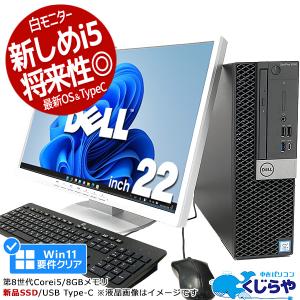 デスクトップパソコン 中古 Office付き 新しめ 第8世代 type-c 要件クリア Windows11 DELL OptiPlex 5060 Corei5 8GB 22型 中古パソコン