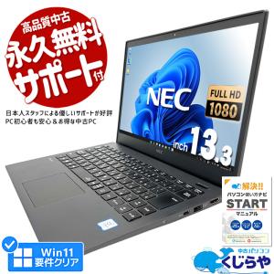 3千円割引 ノートパソコン 中古 Office付き 訳あり Windows11 Pro NEC VersaPro VKT13H-5 Corei5 8GB 13.3型 中古パソコン｜pckujira