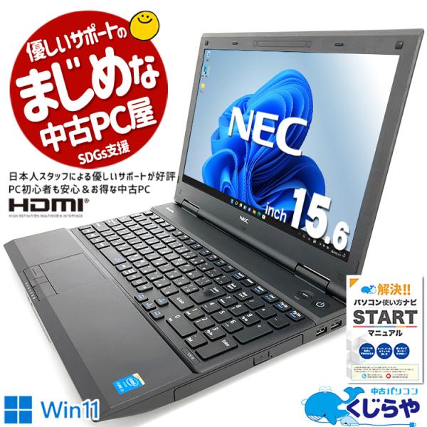 3千円割引 ノートパソコン 中古 Office付き 訳あり Windows11 NEC VersaP...