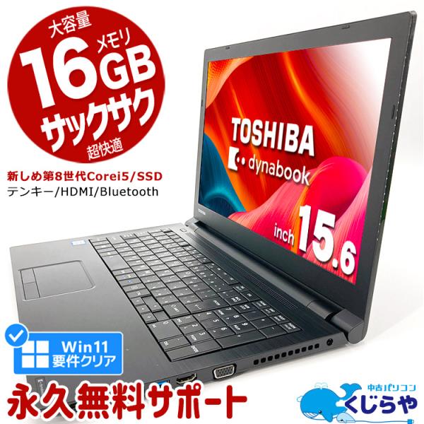 ノートパソコン 中古 Office付き Windows11 Pro 東芝 dynabook B65 ...