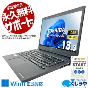 dynabook（ダイナブック） ノートパソコン 中古 Office付き 訳あり