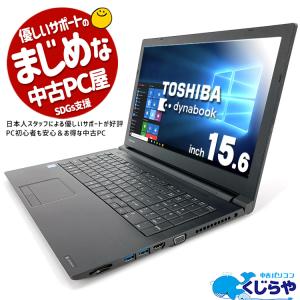 ノートパソコン 中古 Office付き 訳あり Windows10 Pro 東芝 dynabook B45/B Celeron 8GB 15.6型 中古パソコン｜pckujira