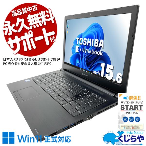 ノートパソコン 中古 東芝 dynabook B65/EP Corei5 8GB 15.6型 Off...