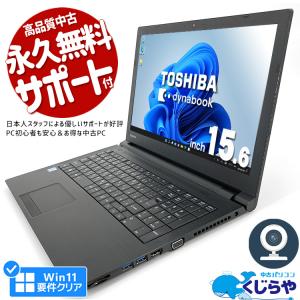 3千円割引 ノートパソコン 中古 Office付き Windows11 Pro 東芝 dynabook B65 Corei5 8GB 15.6型 中古パソコン｜pckujira