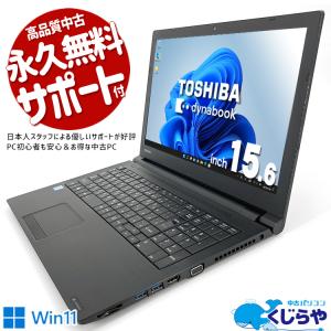 3千円割引 ノートパソコン 中古 Office付き 訳あり Windows11 Pro 東芝 dynabook B65 Corei5 8GB 15.6型 中古パソコン｜pckujira