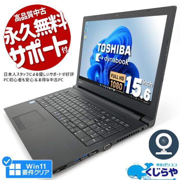 ノートパソコン 中古 Office付き 訳あり Windows11 Pro 東芝 dynabook ...