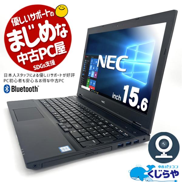 3千円割引 ノートパソコン 中古 Office付き 訳あり Windows10 Pro NEC Ve...