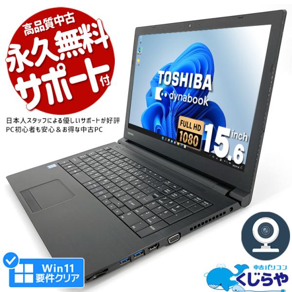 3千円割引 ノートパソコン 中古 Office付き Windows11 Pro 東芝 dynaboo...