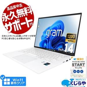 ノートパソコン 中古 Office付き Windows11 Home LG gram 14Z90Q-KR54J1 Corei5 8GB 14.0型 中古パソコン｜pckujira