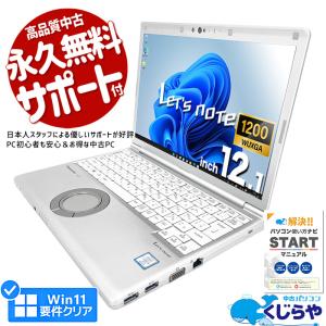 レッツノート 中古 CF-SV8 ノートパソコン Office付き 訳あり Windows11 Pro Panasonic Let's note Corei5 8GB 12.1型 中古パソコン｜pckujira