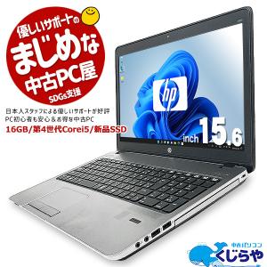 ノートパソコン 中古 Office付 WEBカメラ 16GB win11 ウィンドウズ11 Windows11 HP ProBook 450G1 Corei5 16GB 15.6型 中古パソコン｜pckujira