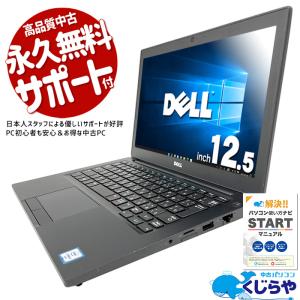 3千円割引 ノートパソコン 中古 Office付き 訳あり Windows10 Pro DELL Latitude 7280 Corei5 16GB 12.5型 中古パソコン｜pckujira