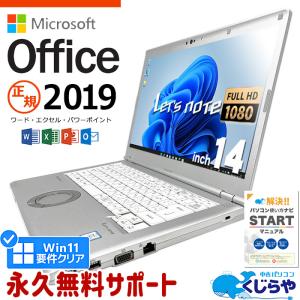 レッツノート 中古 CF-LV7 ノートパソコン microsoft office付き Windows11 Pro Panasonic Let's note Corei5 8GB 14.0型 中古パソコン｜pckujira