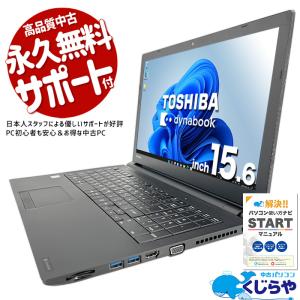 3千円割引 ノートパソコン 中古 Office付き 訳あり Windows11 Pro 東芝 dynabook B65H Corei7 16GB 15.6型 中古パソコン｜pckujira