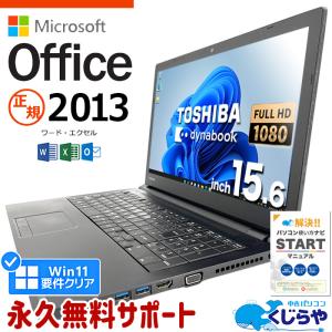ノートパソコン 中古 microsoft office付き 訳あり Windows11 Pro 東芝 dynabook B65M Corei3 8GB 15.6型 中古パソコン｜pckujira