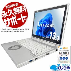 レッツノート 中古 CF-XZ6SF8VS ノートパソコン Office付き 訳あり Windows11 Pro Panasonic Let's note Corei7 16GB 13.3型 中古パソコン｜pckujira