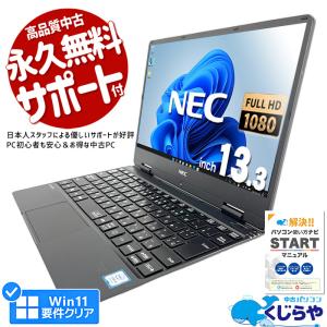 ノートパソコン 中古 Office付き 訳あり Windows11 Pro NEC VersaPro VKT13HZG5 Corei5 8GB 13.3型 中古パソコン｜pckujira