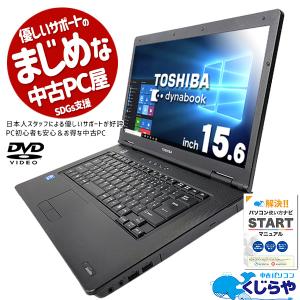 ノートパソコン 中古 Office付 SSD 訳あり Windows10 Home 東芝 dynabook B452/F Celeron 8GB 15.6 中古パソコン｜pckujira