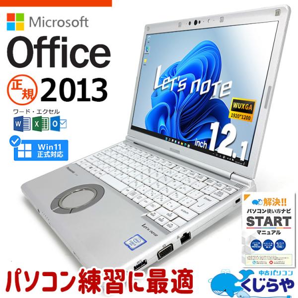 レッツノート 中古 CF-SV8 ノートパソコン マイクロソフトオフィス付  訳あり Windows...