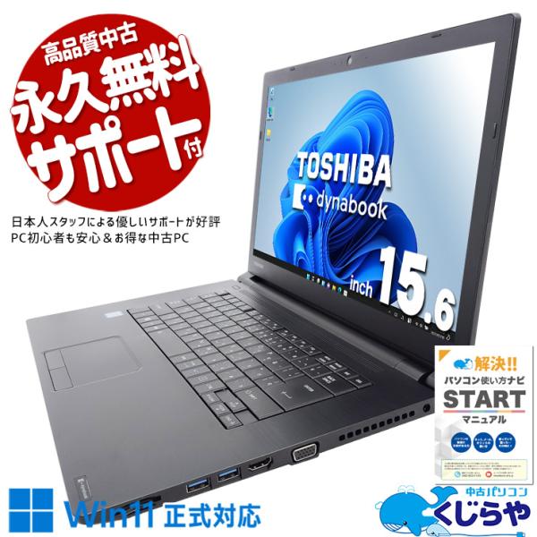 【全品999円OFF!】 ノートパソコン 中古 Office付き Windows11 Pro 東芝 ...