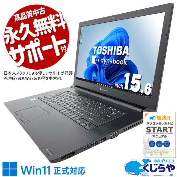 ノートパソコン 中古 Office付き Windows11 Pro 東芝 dynabook B65/...