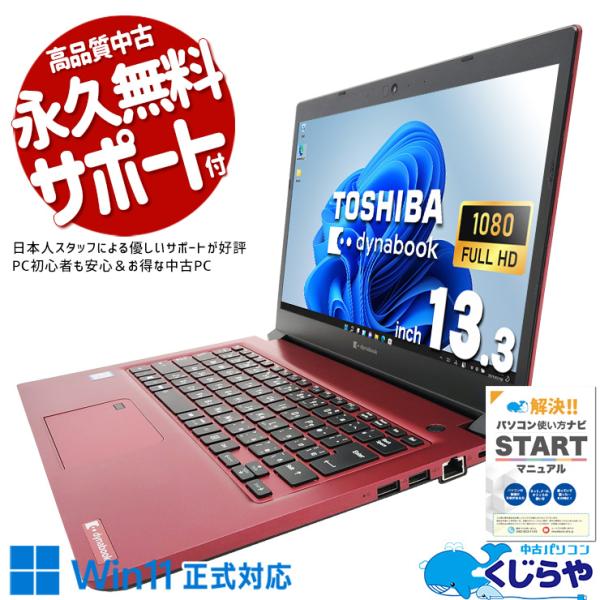 中古ノートパソコン Office付き 訳あり Windows11 Home 東芝 dynabook ...