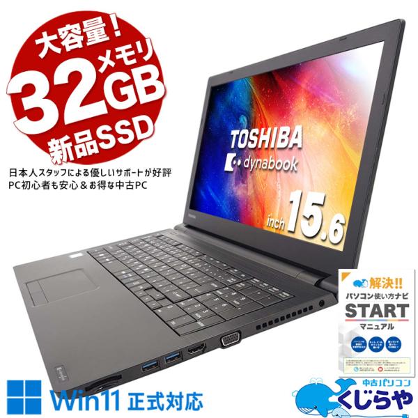 ノートパソコン 中古 Office付き Windows11 Pro 東芝 dynabook B65/...