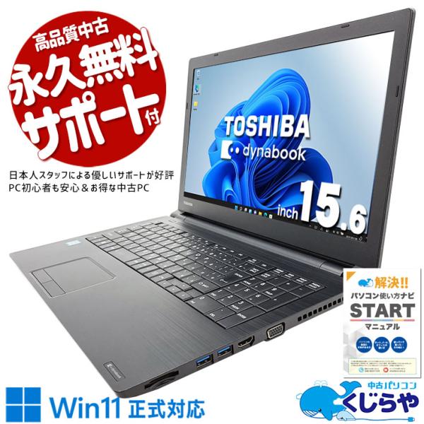 ノートパソコン 中古 Office付き Windows11 Pro 東芝 dynabook B65/...