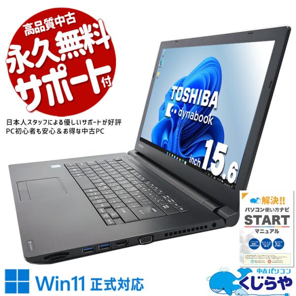 【全品999円OFF!】 ノートパソコン 中古 Office付き Windows11 Pro 東芝 ...