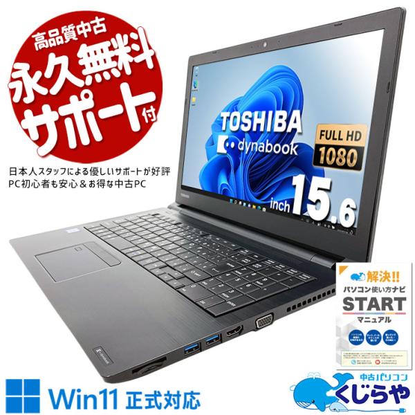 ノートパソコン 中古 Office付き Windows11 Pro 東芝 dynabook B65/...