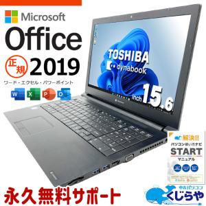 ノートパソコン 中古 microsoft Office付き Windows11 Pro 東芝 dynabook B65/EP Corei5 8GB 15.6型 中古パソコン